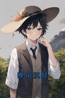 晚风沉醉