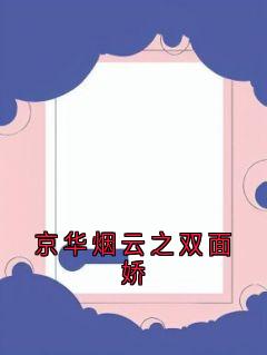 京华烟云之双面娇
