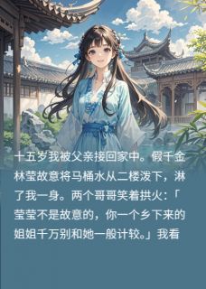 我和假千金联手掀翻全家