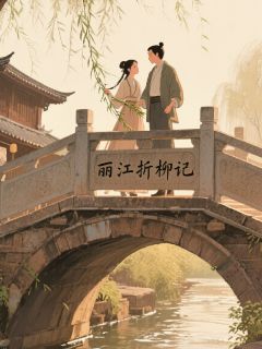 丽江折柳记