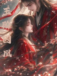 玉阶囚凰