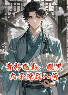 青衫诡影：腹黑太子撩我入局