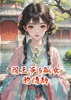 侯府春梦：阎王爷与孤女的情劫