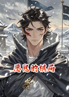 恶鬼的棋局