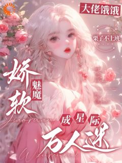 大佬饿饿，娇软魅魔成星际万人迷