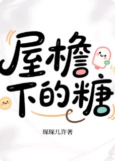 屋檐下的糖