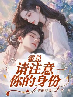 霍总，请注意你的身份