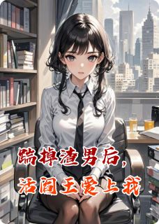 踹掉渣男后，活阎王爱上我