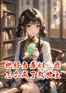 说好当毒妇，我怎么成了救世主？