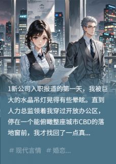 分手后他成了我顶头上司，还组CP