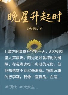 晚星升起时