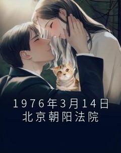 1976年3月14日北京朝阳法院