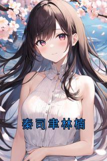 秦司聿林楠