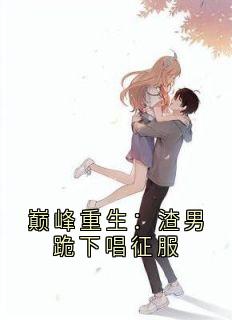 巅峰重生：渣男跪下唱征服