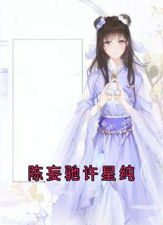 陈妄驰许星纯