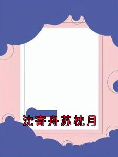 沈寄舟苏枕月