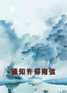 温知许傅南弦