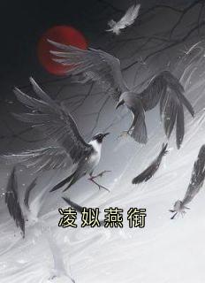 凌姒燕衔