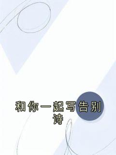 和你一起写告别诗