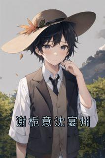 谢栀意沈宴州
