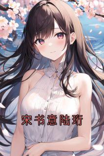 宋书意陆珩