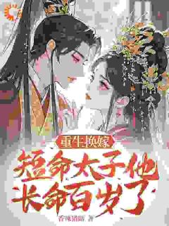 重生之我把短命太子养成了战神