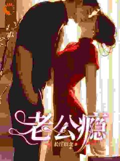 老公瘾