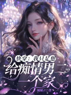 快穿：我只是想给痴情男二一个家