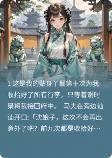 外室回府后，手撕侯府绿茶主母