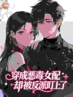 穿成恶毒女配，却被反派盯上了