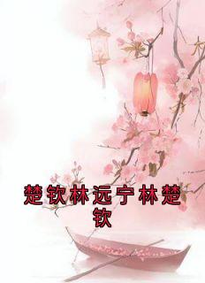 楚钦林远宁林楚钦