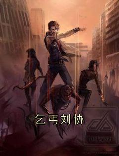 乞丐刘协