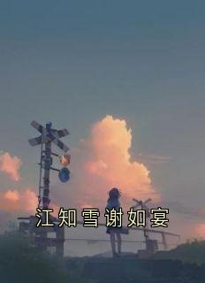 江知雪谢如宴