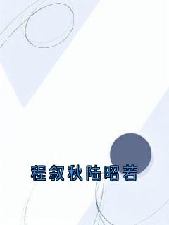 程叙秋陆昭若