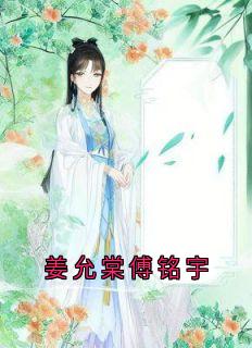 姜允棠傅铭宇
