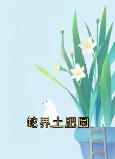 蛇界土肥圆