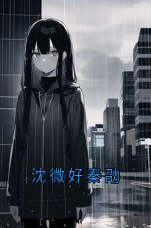 沈微好秦劭