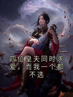 四位皇夫同时求爱，而我一个都不选