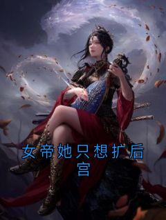 女帝她只想扩后宫