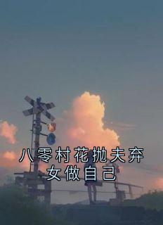 八零村花抛夫弃女做自己