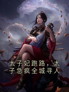 太子妃跑路，太子急疯全城寻人