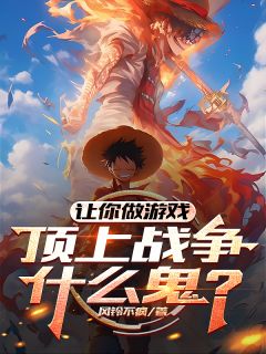 让你做游戏，顶上战争什么鬼？