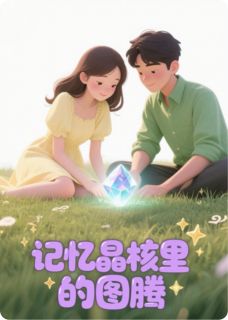 记忆晶核里的图腾