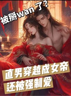 无厘头女帝：专治世界不服