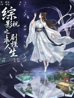 综影视之非剧情人生
