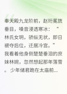 未婚夫登基那天，封我庶妹为后