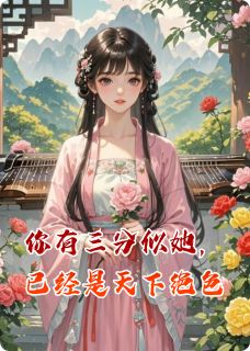 你有三分似她，已经是天下绝色