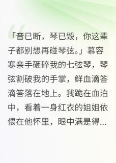 长姐善音律，妹妹毁三世