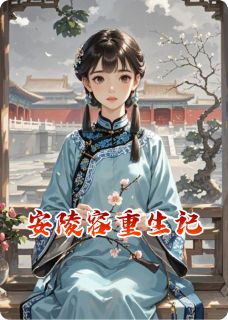 安陵容重生记