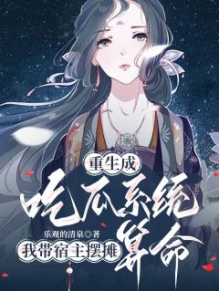 重生成吃瓜系统我带宿主摆摊算命